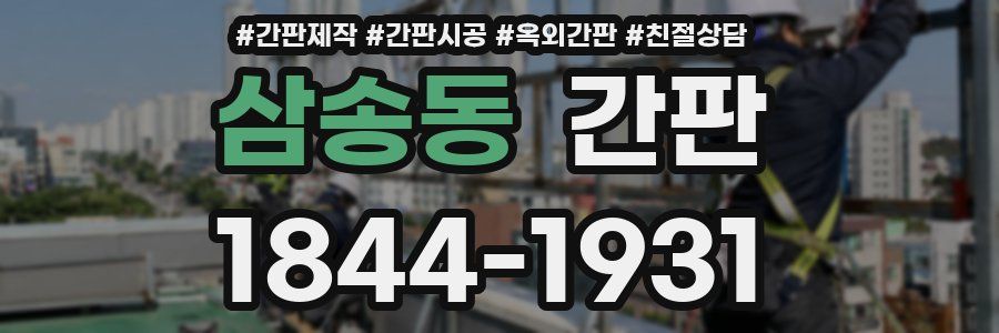 삼송동 간판