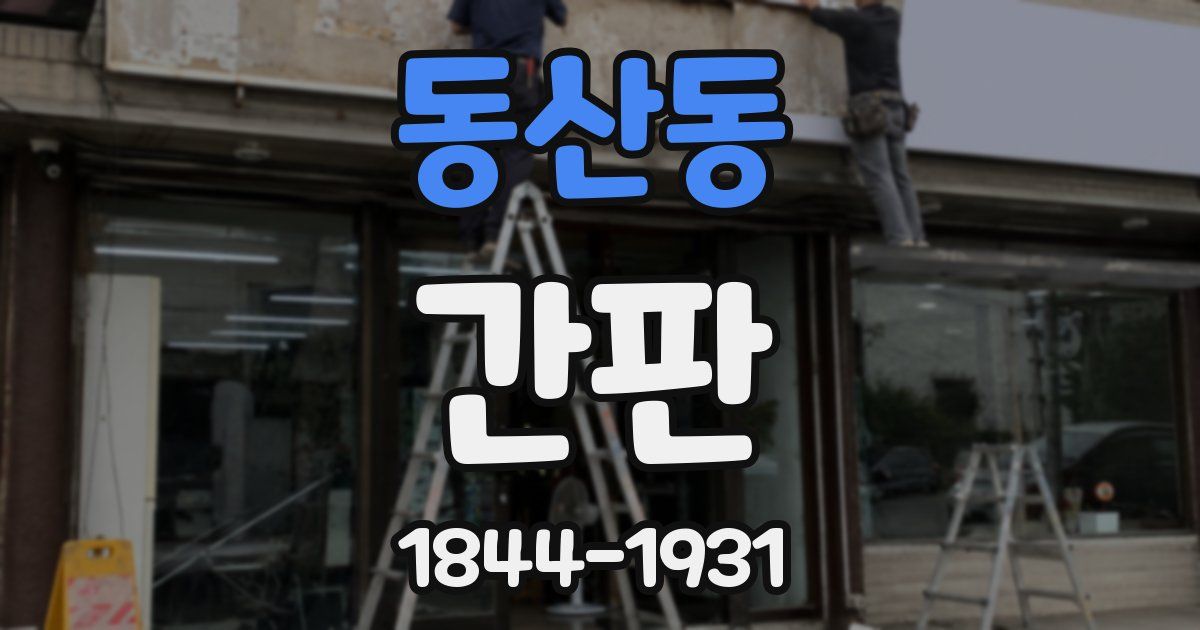 동산동 간판