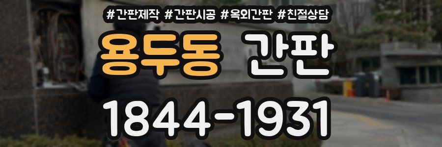 용두동 간판