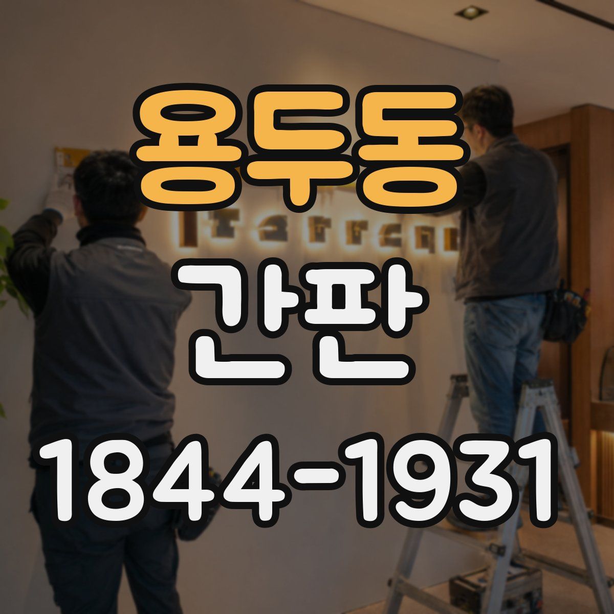 용두동 간판