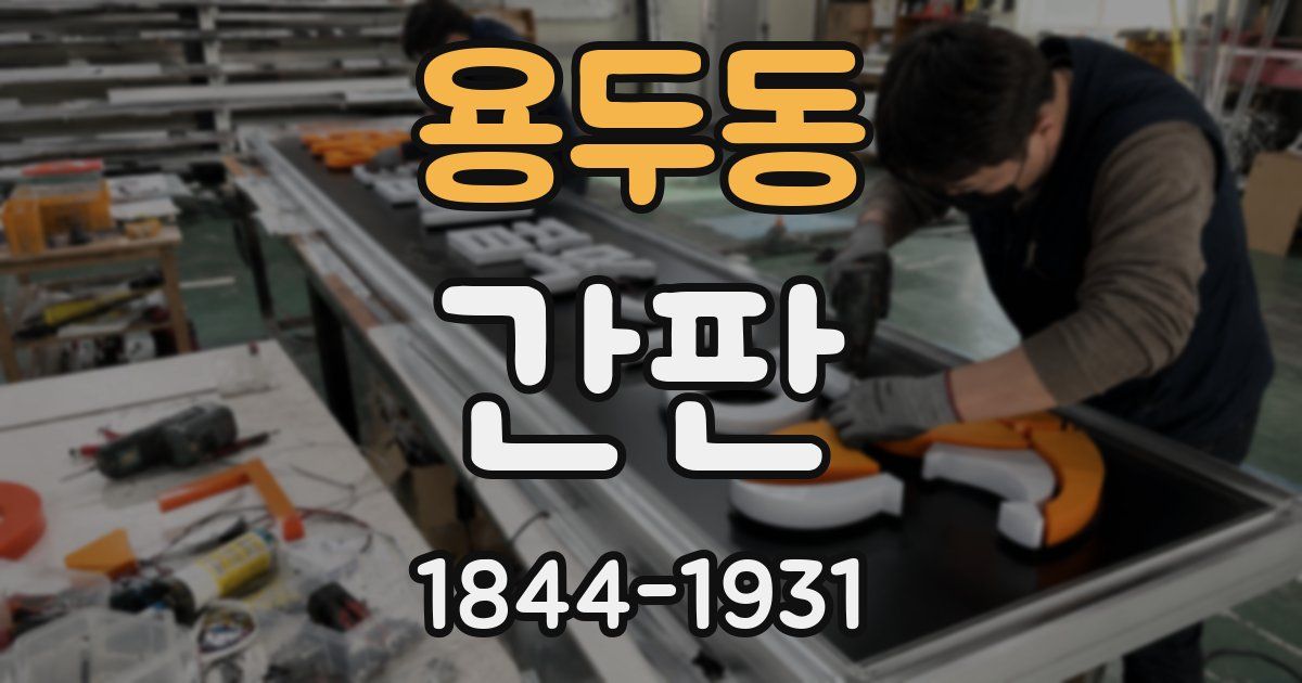 용두동 간판
