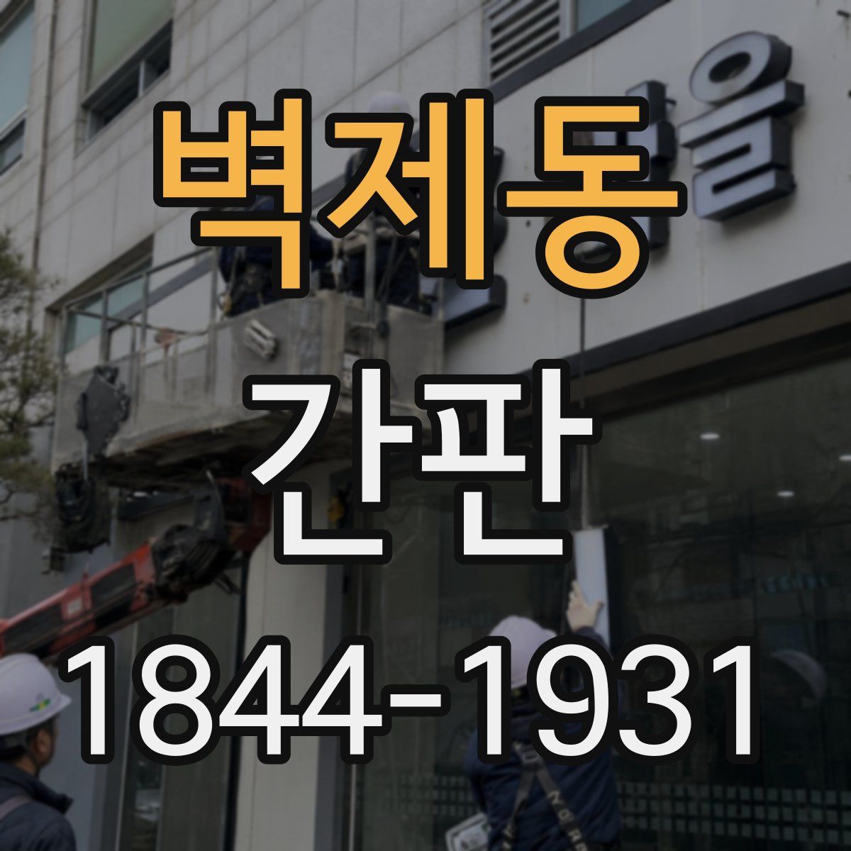 벽제동 간판