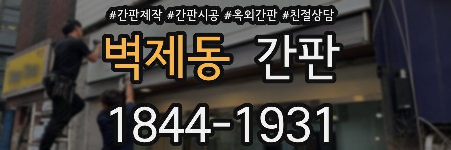 벽제동 간판