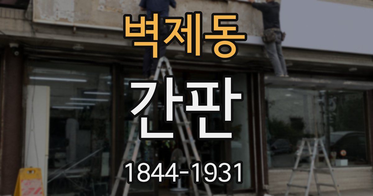 벽제동 간판