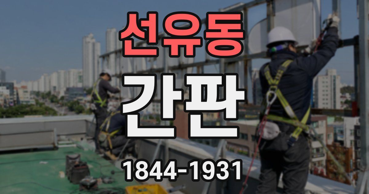 선유동 간판