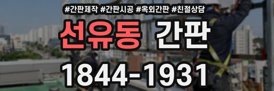 선유동 간판