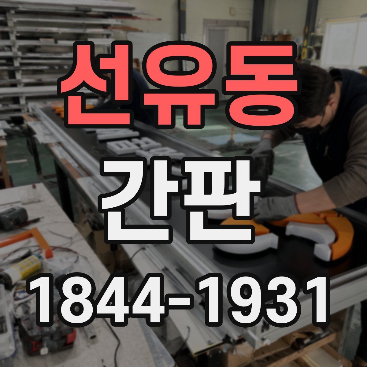 선유동 간판