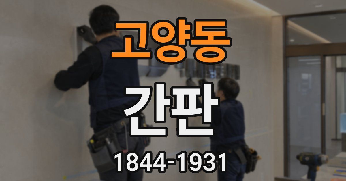 고양동 간판
