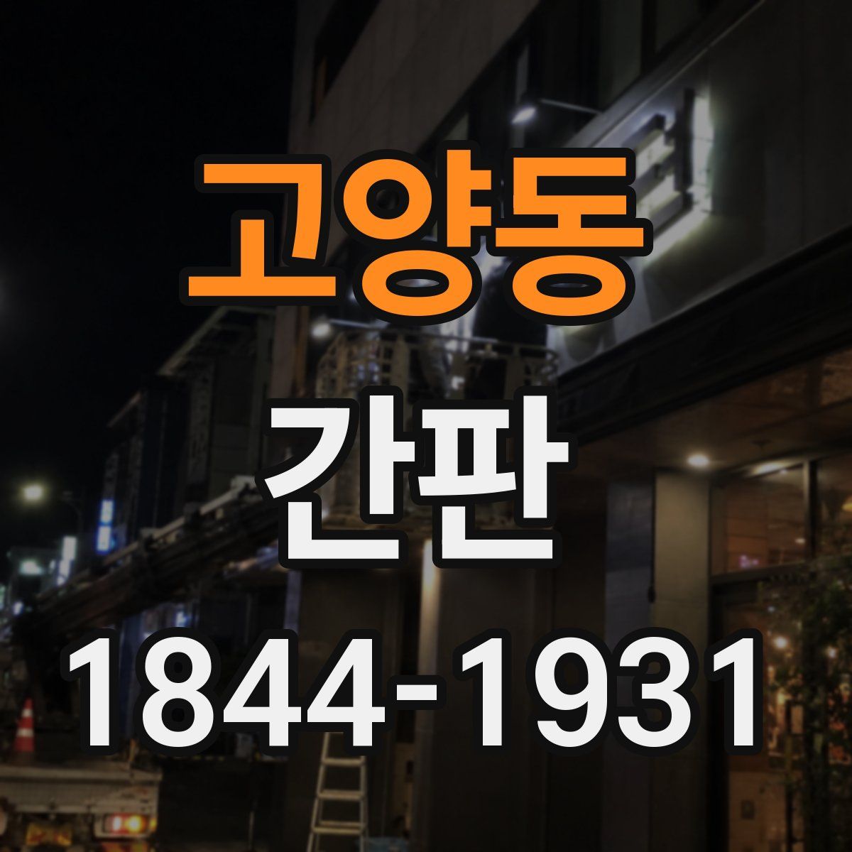 고양동 간판