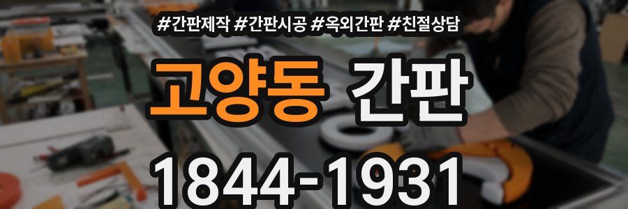 고양동 간판