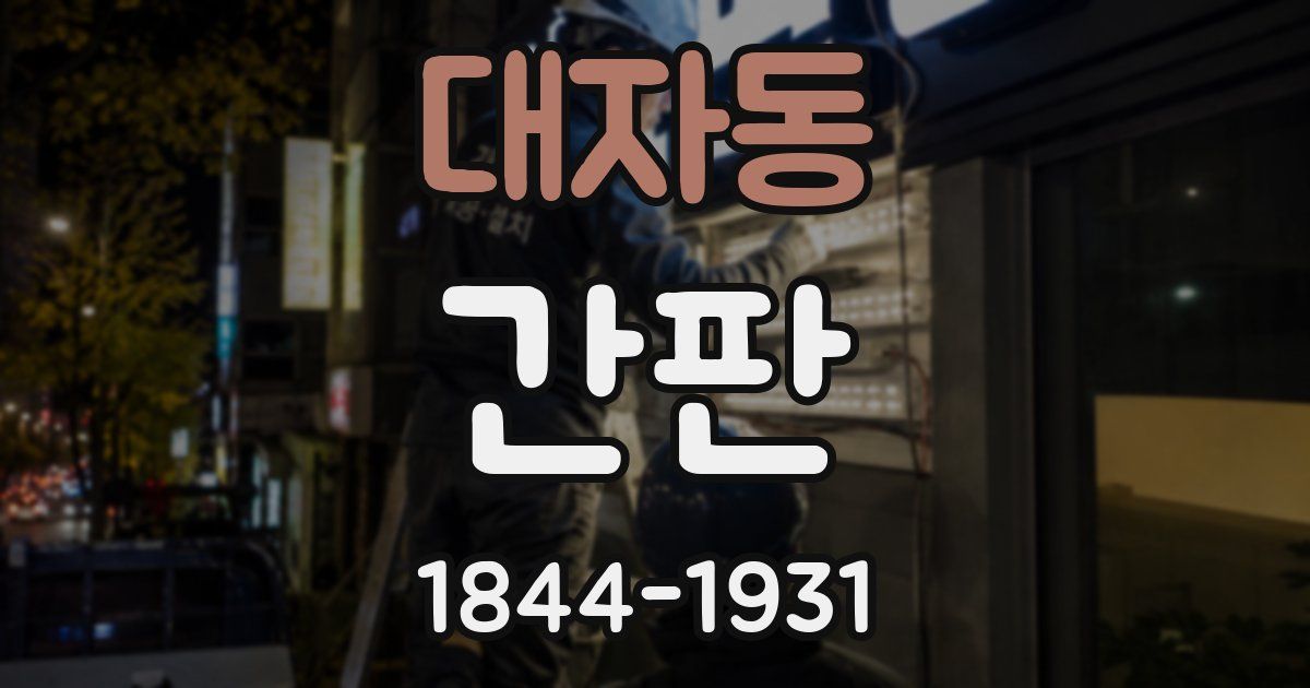 대자동 간판