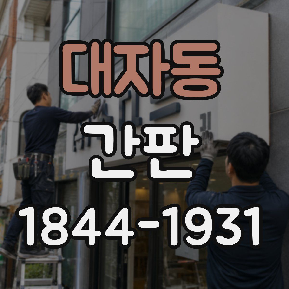 대자동 간판