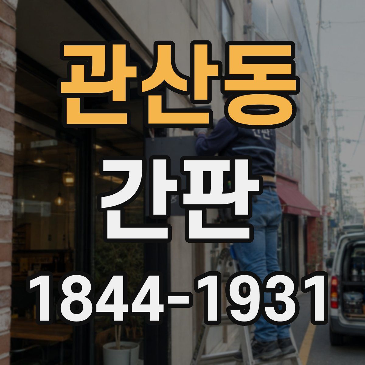 관산동 간판