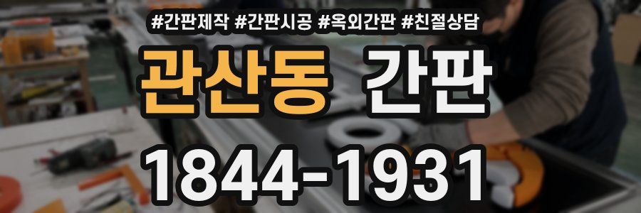 관산동 간판