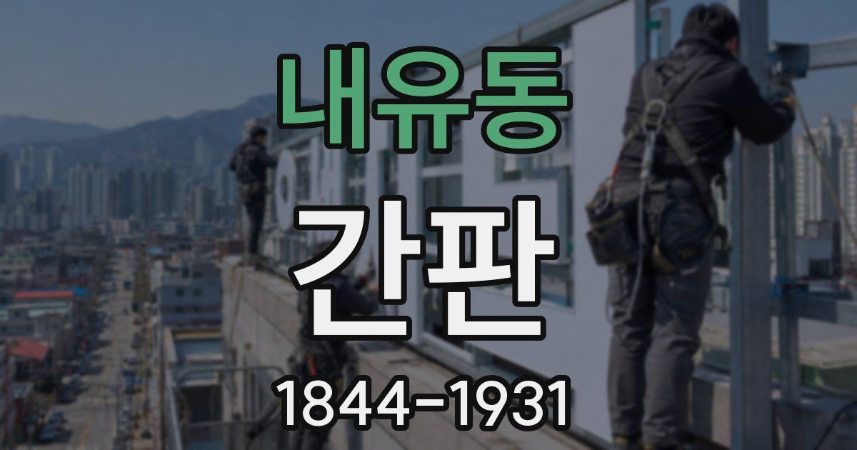 내유동 간판
