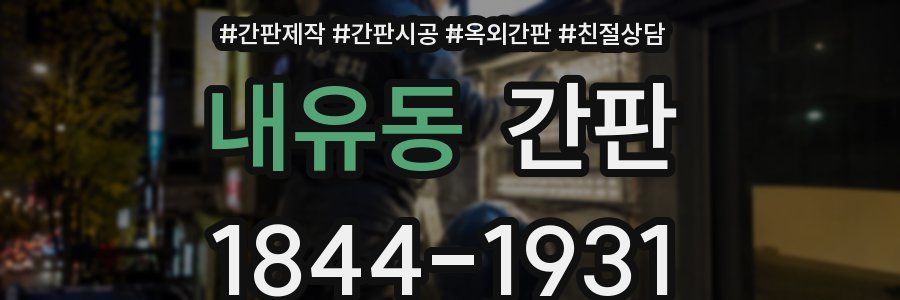 내유동 간판