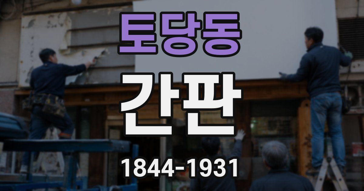 토당동 간판