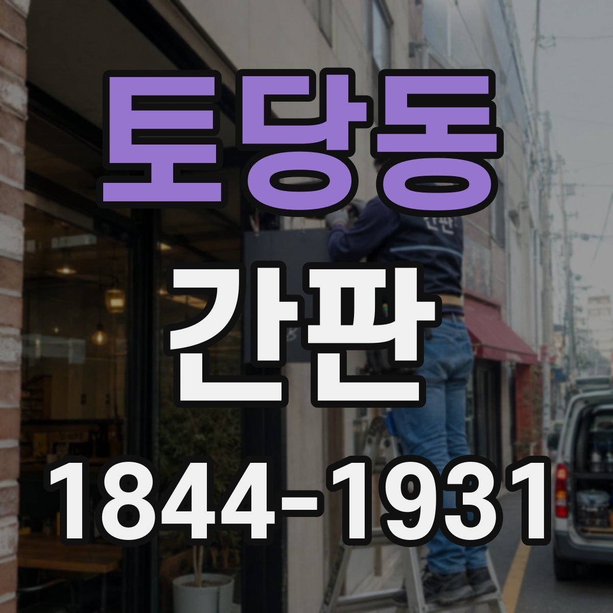 토당동 간판