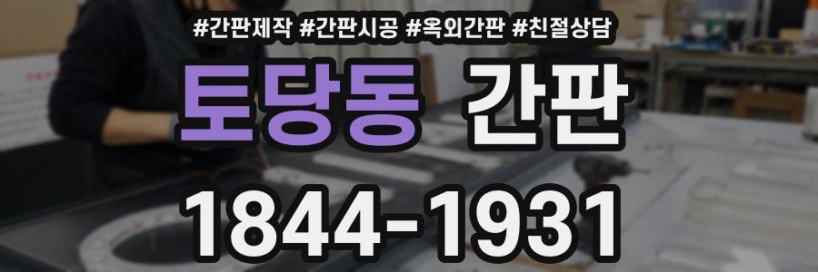 토당동 간판