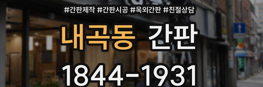 내곡동 간판