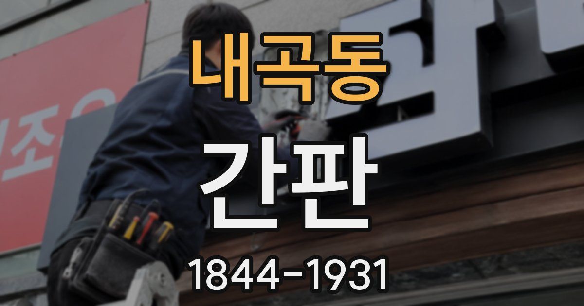 내곡동 간판