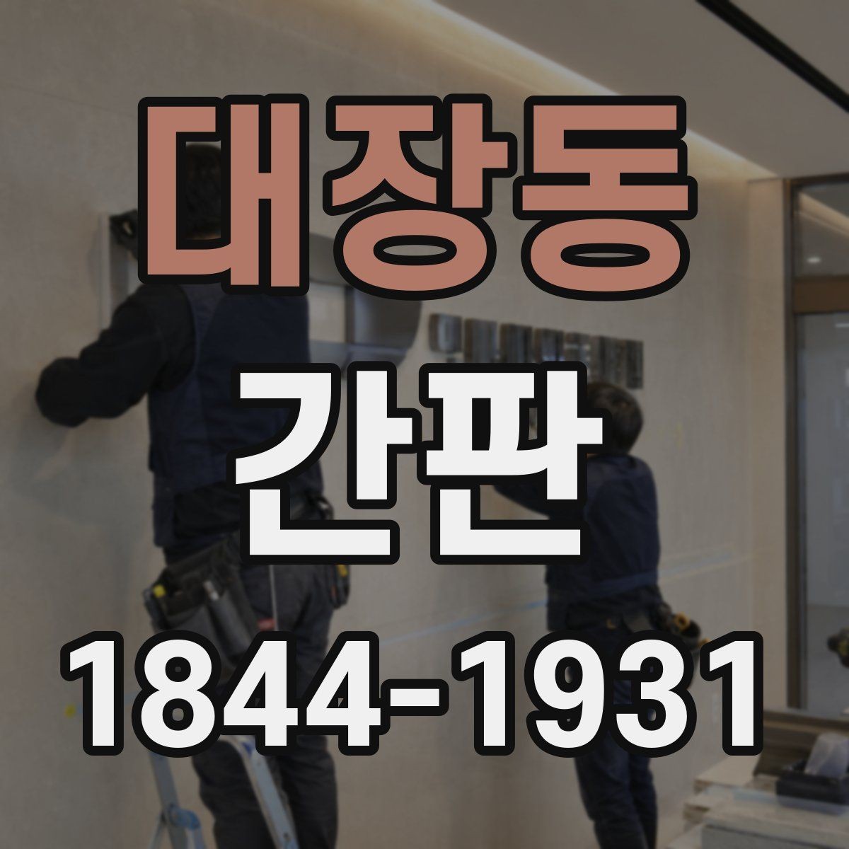 대장동 간판 외벽 설치 전 건물 안전 기준 살피기