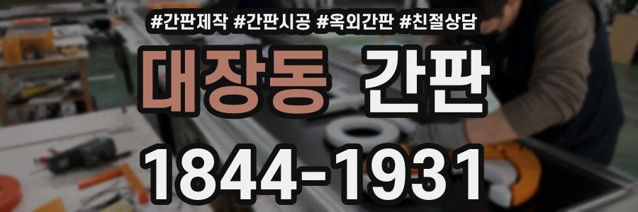 대장동 간판