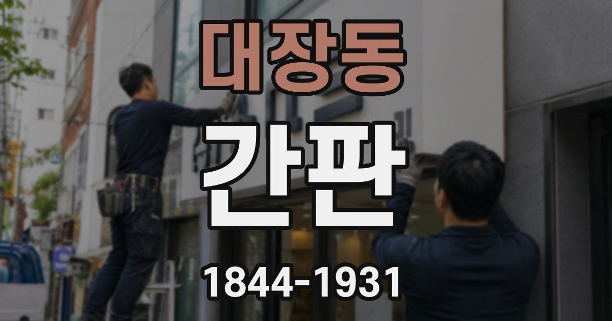 대장동 간판