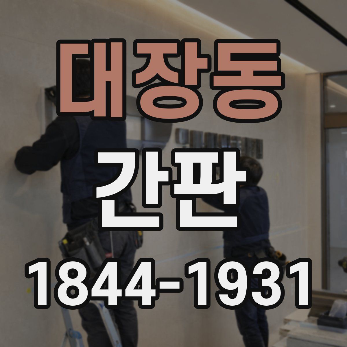 대장동 간판