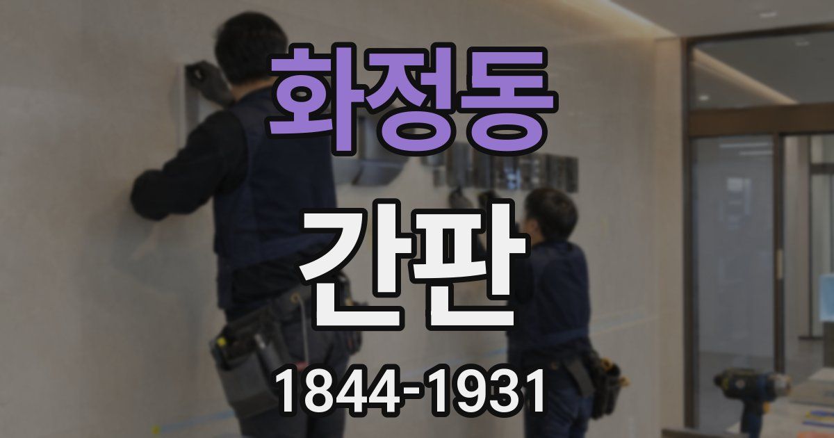 화정동 간판