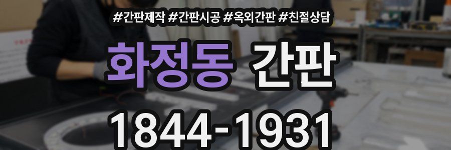화정동 간판