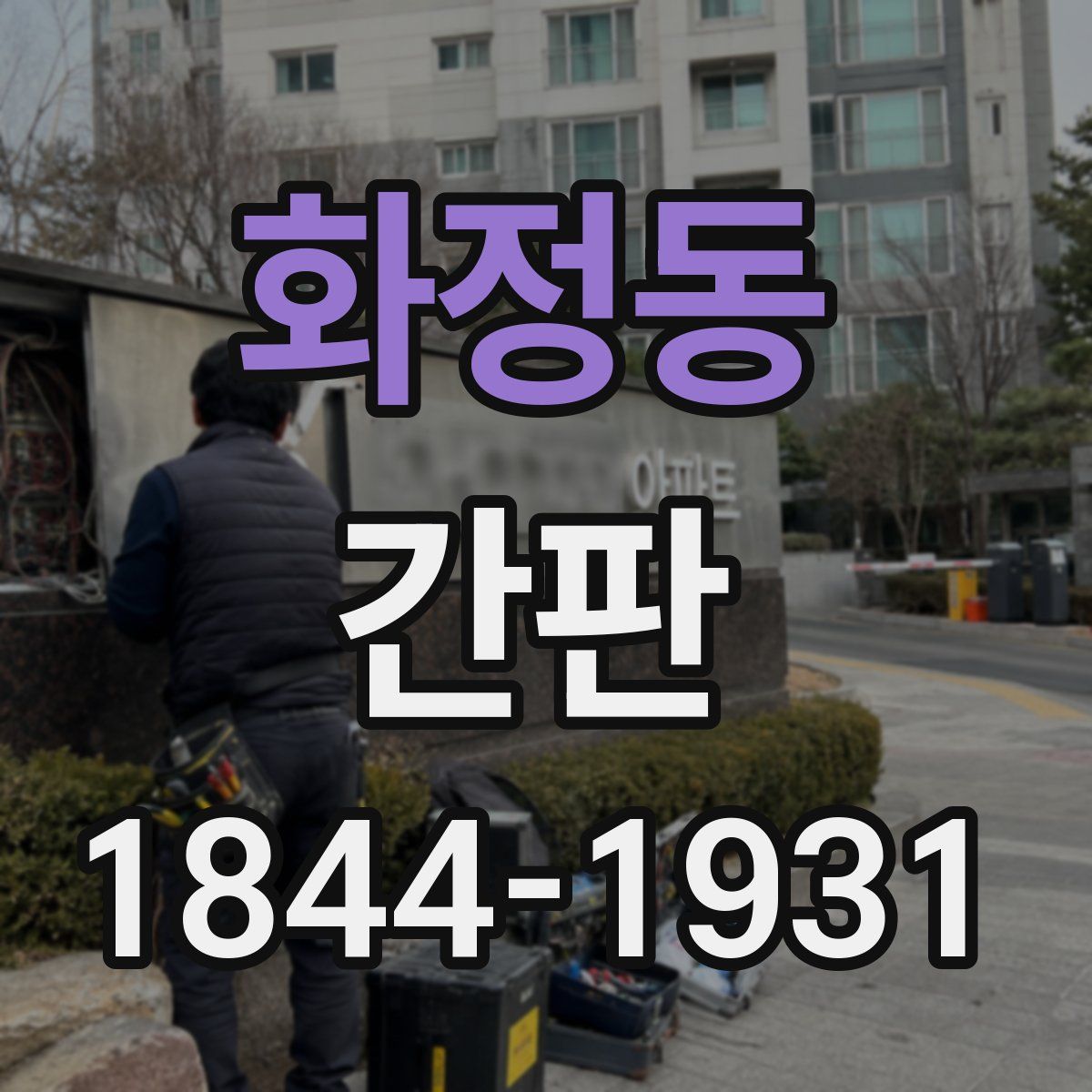화정동 간판
