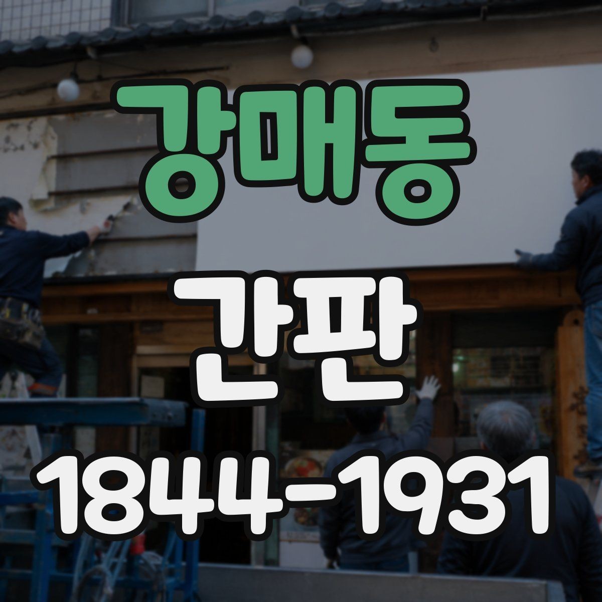 강매동 간판 배달 매장에 적합한 점등 방식 살펴보기