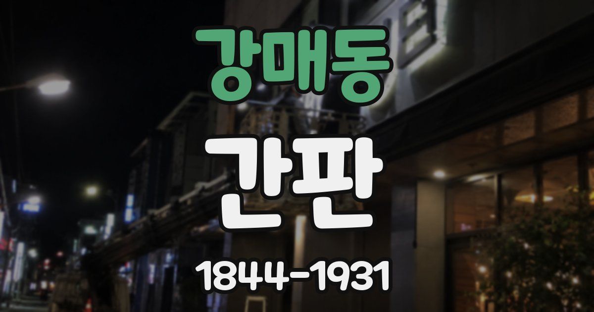 강매동 간판