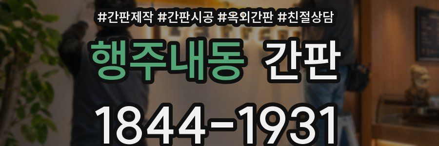 행주내동 간판
