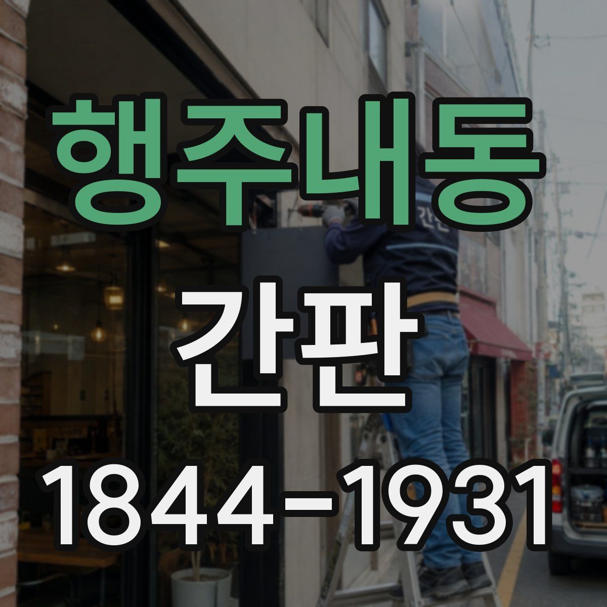 행주내동 간판