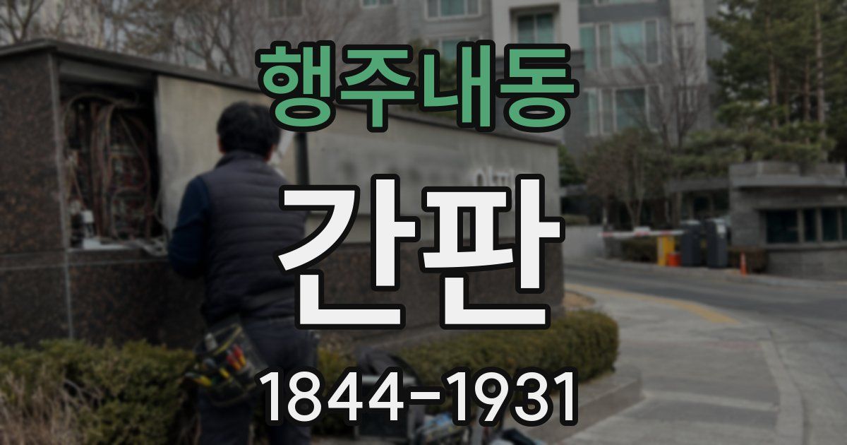 행주내동 간판