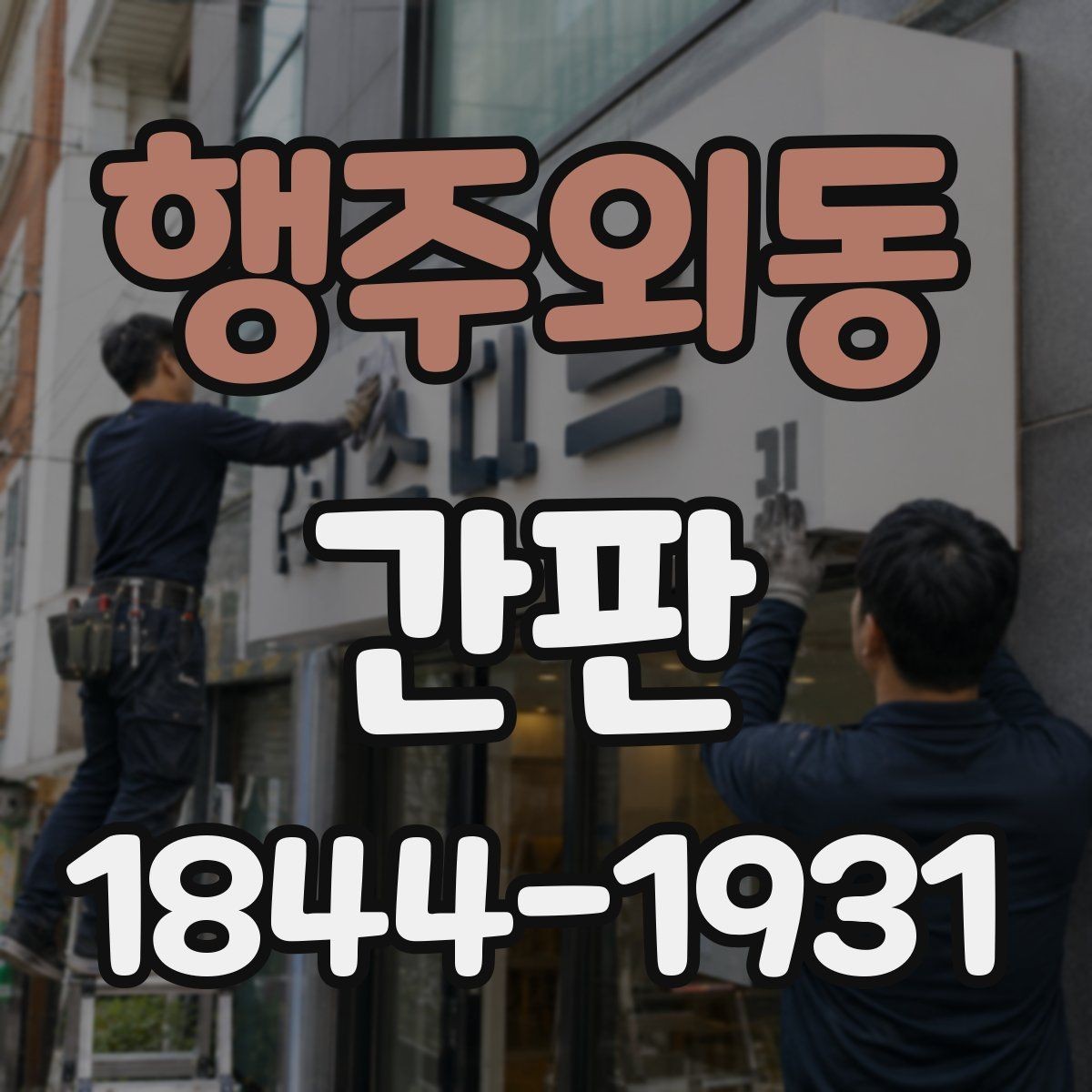 행주외동 간판 재설치 가능성을 따질 때 확인할 부품과 구조