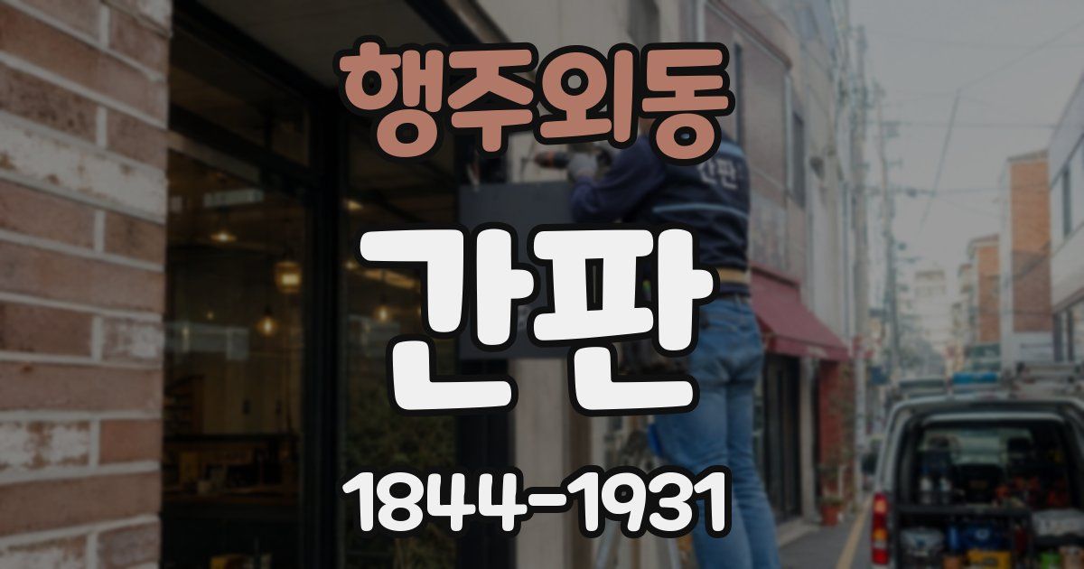 행주외동 간판