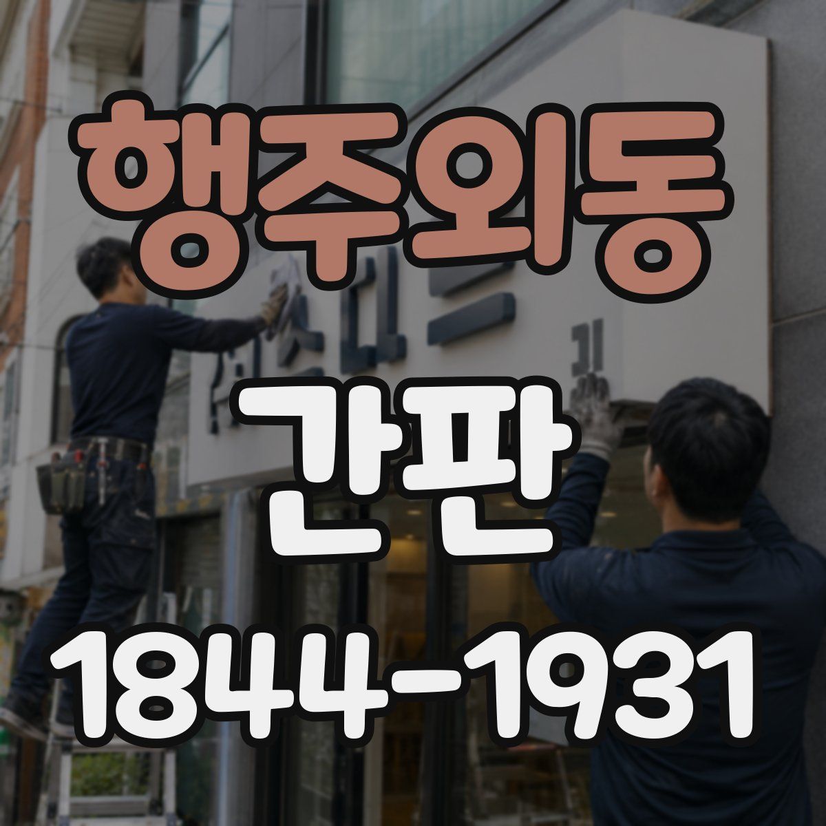 행주외동 간판