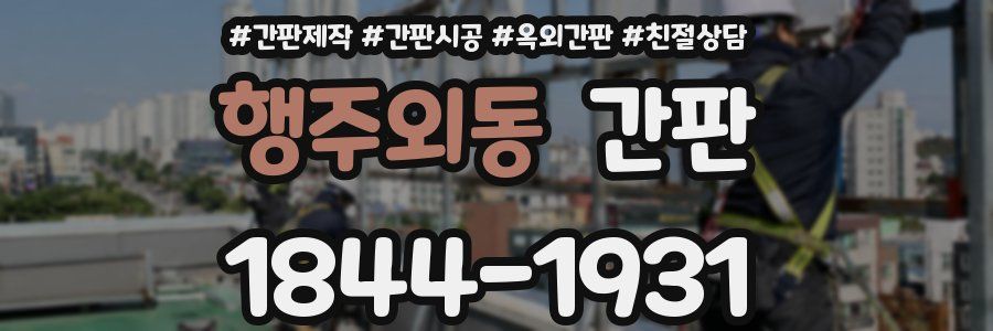 행주외동 간판
