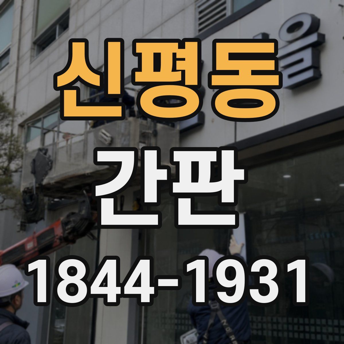 신평동 간판