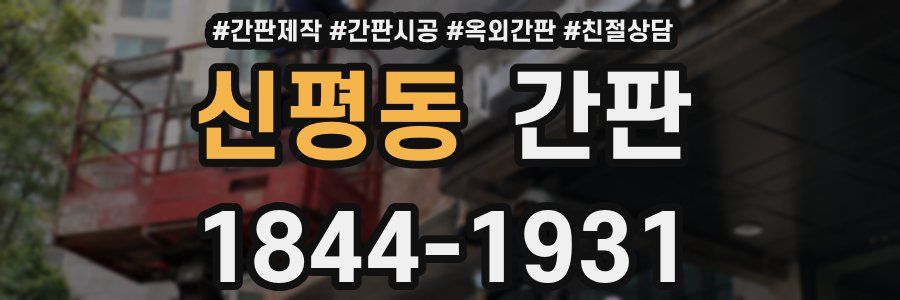 신평동 간판