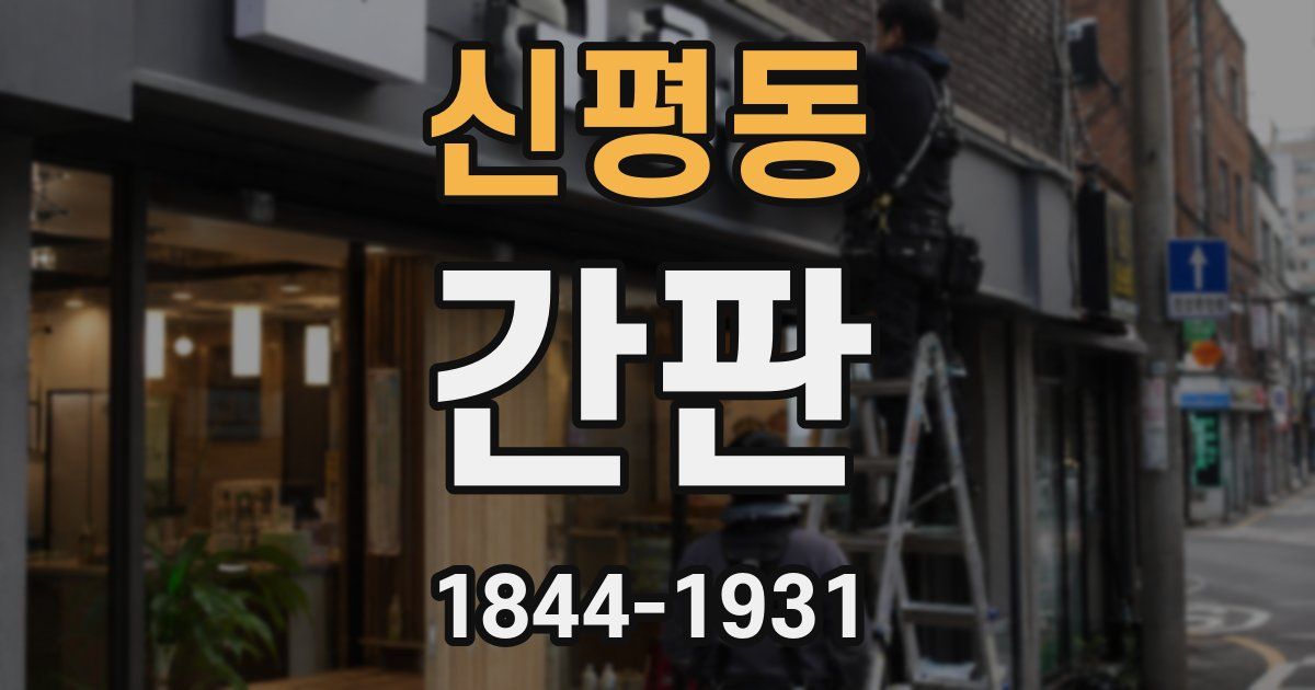 신평동 간판