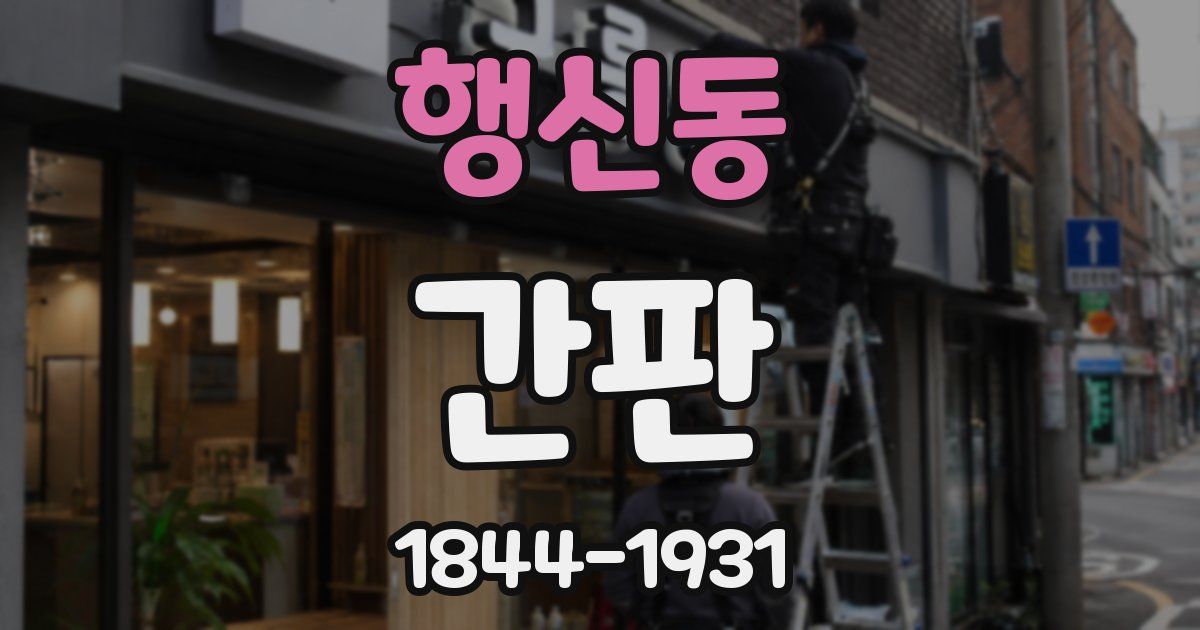 행신동 간판