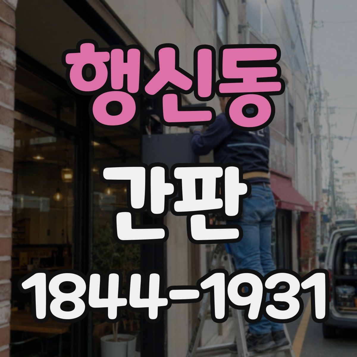 행신동 간판