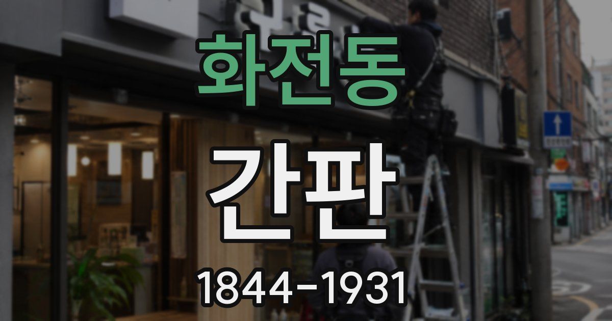 화전동 간판