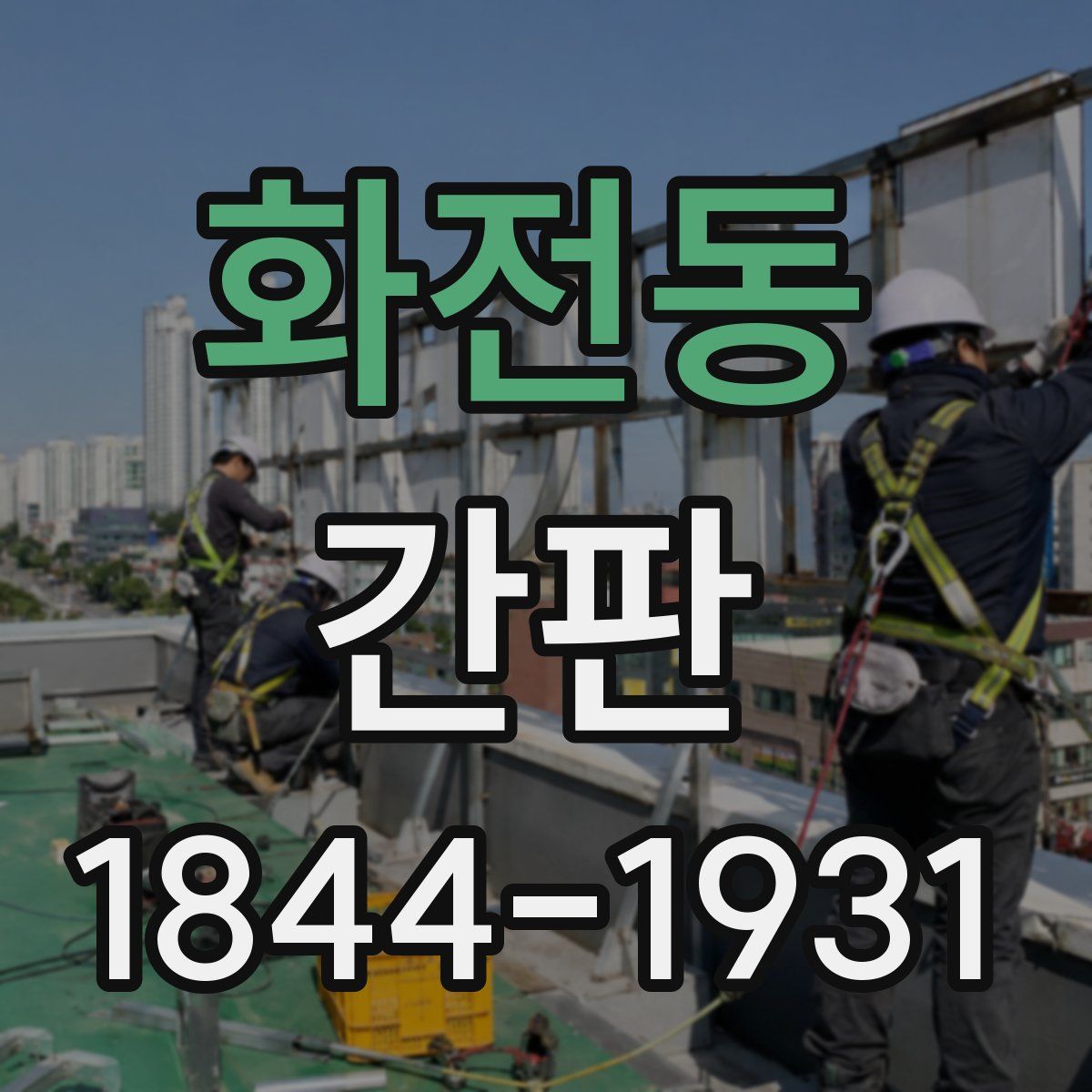 화전동 간판