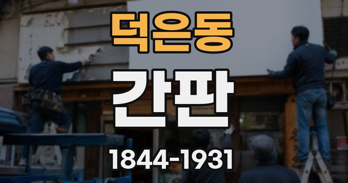 덕은동 간판