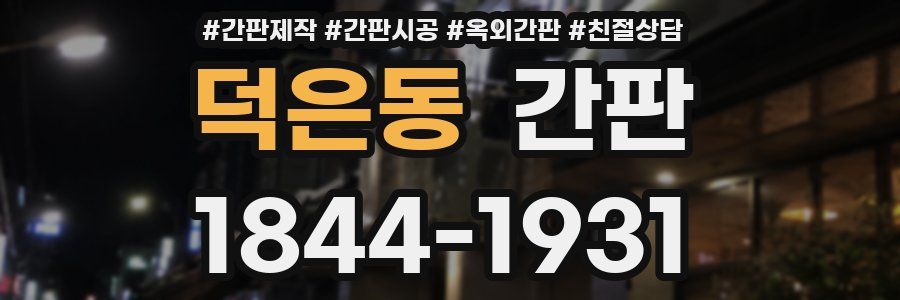 덕은동 간판
